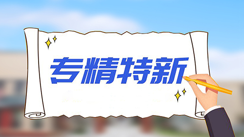 喜报|16家，法桐小院孵化培育企业成功入选山东省2023年度专精特新中小企业