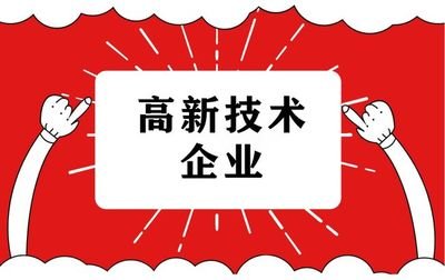 最高45万！山东省各地市高新技术企业认定补贴，你get了吗？