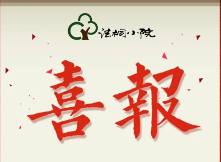 日照唯一！法桐小院喜获省级荣誉！